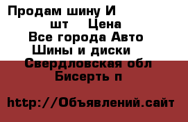 Продам шину И-391 175/70 HR13 1 шт. › Цена ­ 500 - Все города Авто » Шины и диски   . Свердловская обл.,Бисерть п.